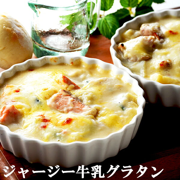 お取寄 札幌バルナバフーズ 北海道ジャージー乳 グラタン SW1331 (出荷日11/01-12/25頃) 送料無料(北海道・沖縄を除く)【_ 25wg _