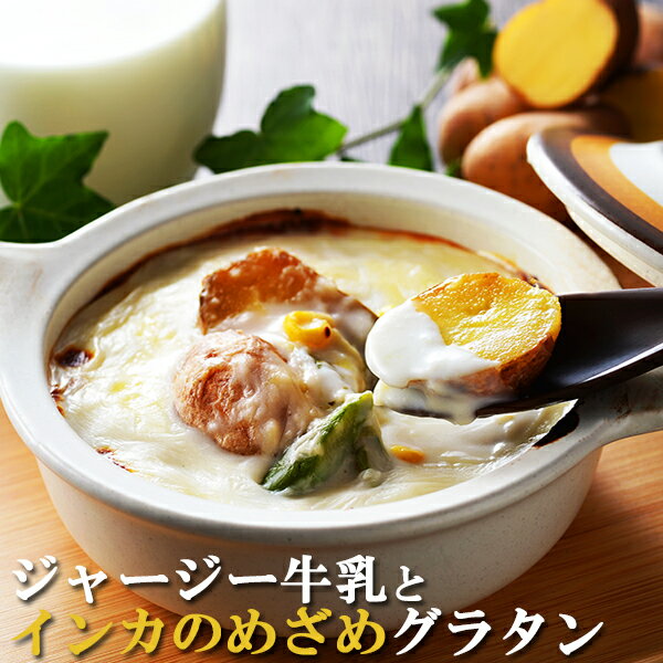 お取寄 札幌バルナバフーズ ジャージー牛乳とインカのめざめグラタン SW1332 (出荷日11/01-12/25頃) 送料無料(北海道・沖縄を除く)【_ 25w...