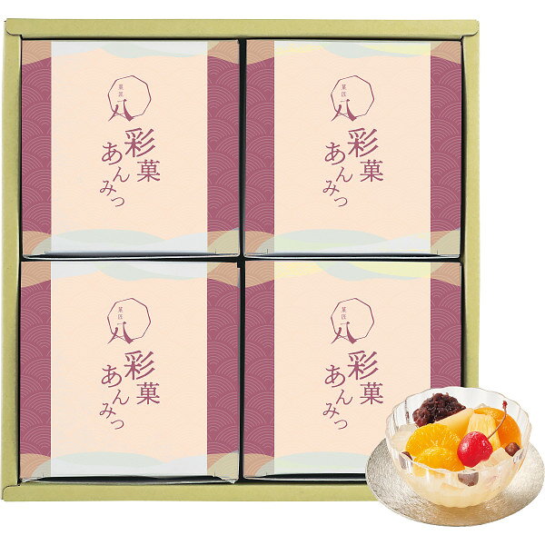 数量限定 菓匠八 彩菓あんみつ 4個 KAM-30 (出荷日:6/03-) 送料無料(一部除外)【_ s26sg _