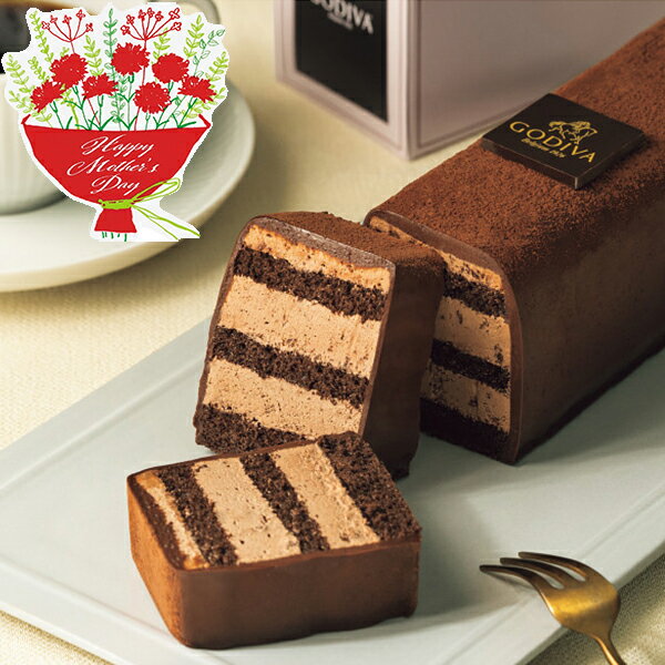 母の日 遅れてごめんね お取り寄せ GODIVA ゴディバ チョコレートケーキ 洋菓子 スイーツ 送料無料(北海道・沖縄を除く) 【代引/熨斗包装不可】_ s24mfm _