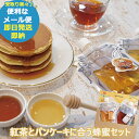 金市商店 紅茶とパンケーキに合う蜂蜜セット PKP-2 はちみつ 蜂蜜 ハチミツ ギフト (即日発送)(賞味期限:2026/2/25) (メール便専用・同梱不可)【_