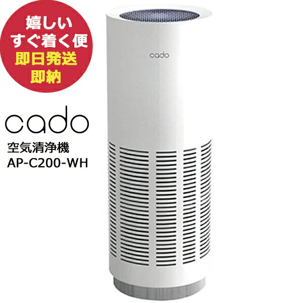 新品 cado カドー 空気清浄機 AP-C200-WH ホワイト 適用畳数：22畳 /PM2.5対応 (あす楽) 送料無料(北海道・沖縄を除く)【熨斗/包装紙/メッセージカード/無料ビニール袋不可】_