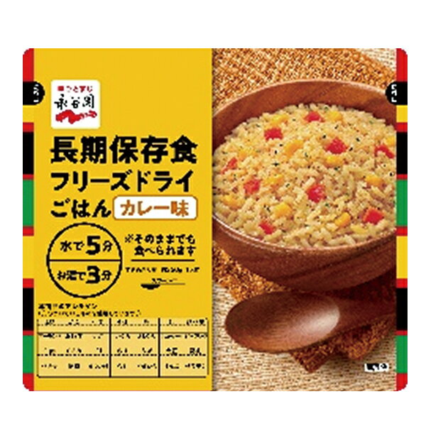 永谷園 長期保存用 フリーズドライ ご飯 カレー味 (賞味期限:2031年2月)【 長期保存 非常食 備蓄 】【無料ビニール袋添付可能】【のし/包装紙/メッセージカード対応不可】_