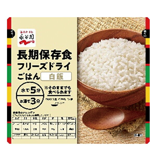 永谷園 長期保存用 フリーズドライ ご飯 白飯 (賞味期限:2032年3月)【 長期保存 非常食 備蓄 】【無料ビニール袋添付可能】【のし/包装..