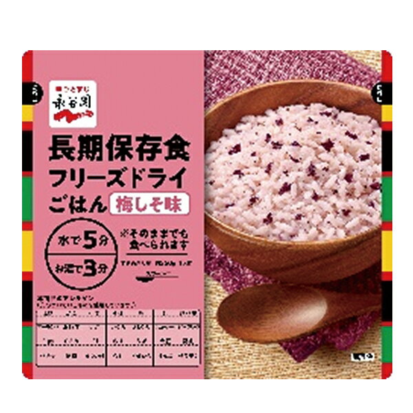 永谷園 長期保存用 フリーズドライ ご飯 梅しそ味 (賞味期限:2031年11月)【 長期保存 非常食 備蓄 】【無料ビニール袋添付可能】【のし/包装紙/メッセージカード対応不可】_