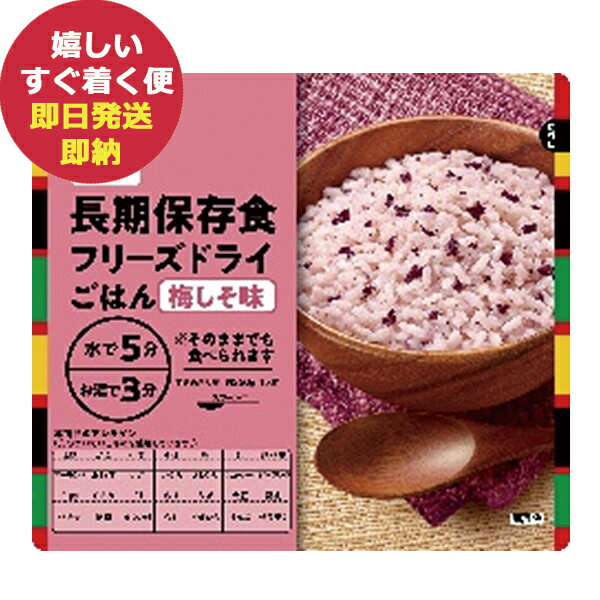 永谷園 長期保存用 フリーズドライ ご飯 梅しそ味 (あす楽) (賞味期限:2031年11月) 【 長期保存 非常食 備蓄 】【無料ビニール袋添付可能】【のし/包装紙/メッセージカード対応不可】_