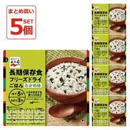 永谷園 長期保存用 フリーズドライ ご飯 わかめ味 5個セット (賞味期限:2031年7月)【 長期保存 非常食 備蓄 】【無料ビニール袋添付可能】【のし/包装紙/メッセージカード対応不可】_