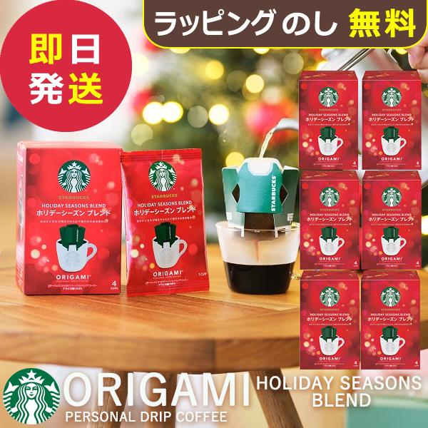 数量限定 スタバ ギフト スターバックス オリガミ ホリデーシーズンブレンド 4P × 6個 (即日発送) 送料無料(北海道・沖縄を除く)【_ s25xg _