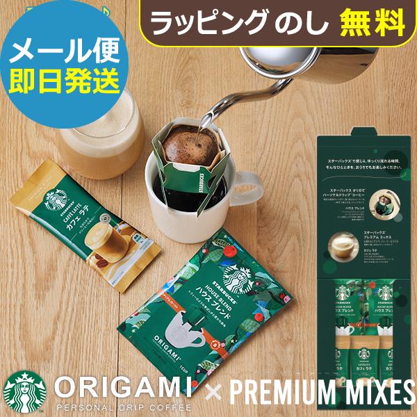 スタバ ギフト スターバックス コーヒーアソートギフト SBE-10B (即日発送) 送料無料 (メール便/同梱不可)【_ xSSN _
