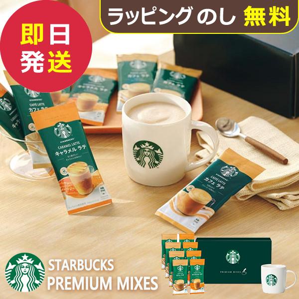 スタバ ギフト スターバックス プレミアムミックスwithマグカップギフト SBG-30B (即日発送) 送料無料(北海道・沖縄を除く)【_ s25wg _