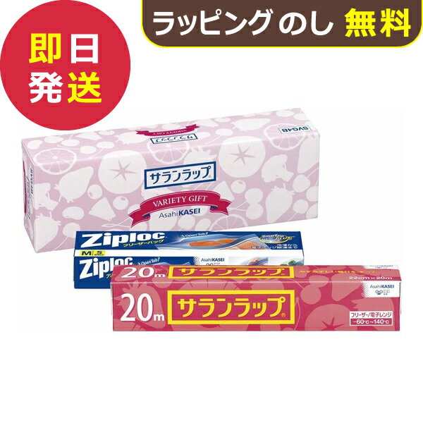 旭化成 サランラップ バラエティギフト4 SVG4B (即日発送) 【 ラップ フリーザーバッグ 】【_ xSSN _