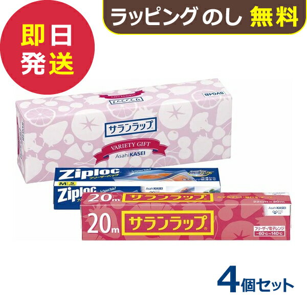 旭化成 サランラップ バラエティギフト4 SVG4B 4個セット (即日発送) 送料無料(一部除外) ...