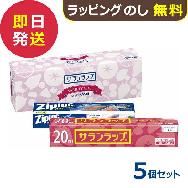 旭化成 サランラップ バラエティギフト4 SVG4B 5個セット (即日発送) 送料無料(北海道・沖縄を除く)【 ラップ フリーザーバッグ 】【_ xSSN _