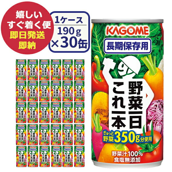 カゴメ 野菜一日これ一本 長期保存用 30缶 野菜ジュース (あす楽) (賞味期限:2029年9月30日) 送料無料(北海道 沖縄を除く)【無料ビニール袋添付可能】【のし/包装紙/メッセージカード対応不可】_