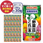 カゴメ 野菜一日これ一本 長期保存用 30缶 野菜ジュース (あす楽) (賞味期限:2029年8月25日)送料無料(北海道・沖縄を除く)【無料ビニール袋添付可能】【のし/包装紙/メッセージカード対応不可】_