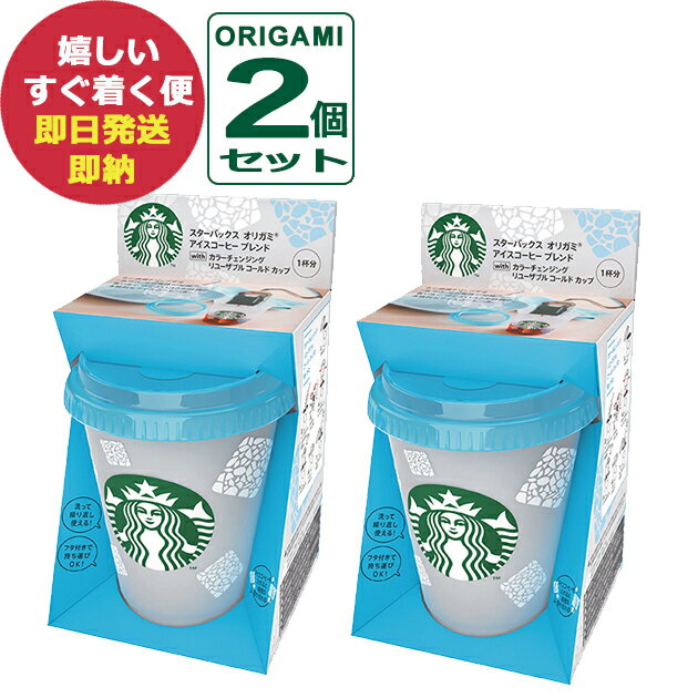夏季限定 スターバックス オリガミ アイスコーヒーブレンド リユーザブルカップ付き 2個セット with リユーザブル (あす楽) 送料無料(北海道・沖縄を除く)【カード/ビニール袋添付可】【熨斗/包装紙選択不可】_ t23n_のサムネイル