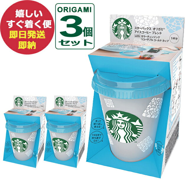 夏季限定 スターバックス オリガミ アイスコーヒーブレンド リユーザブルカップ付き 3個セット with リユーザブル (あす楽) 送料無料(北海道・沖縄を除く)【カード/ビニール袋添付可】【熨斗/包装紙選択不可】_ t23n_のサムネイル