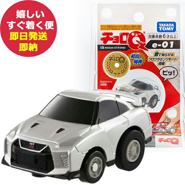 タカラトミー チョロQ e-01 日産 GT-R (R35) 初回特典付き (あす楽) 送料無料 (北海道・沖縄を除く)【のし包装可】 si24toy _