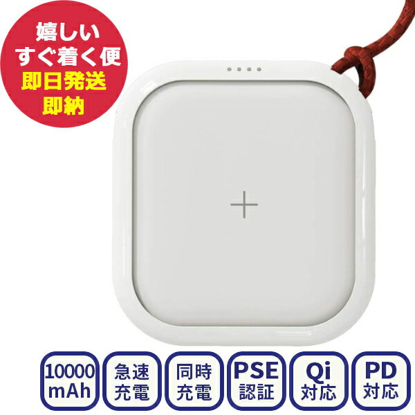 POWER CUBE PRO モバイルバッテリー 10000mAh ホワイト iPhone アイフォン Android アンドロイド ワイヤレス 充電器 小型 大容量 急速充電 同時充電 PSE認証 PD対応 USB Type-C Qi パススルー (あす楽) 送料無料(北海道・沖縄を除く) 【のし包装可】 si23xg _