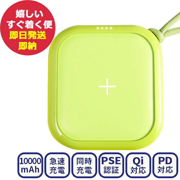 POWER CUBE PRO モバイルバッテリー 10000mAh ネオングリーン iPhone アイフォン Android アンドロイド ワイヤレス 充電器 小型 大容量 急速充電 同時充電 PSE認証 PD対応 USB Type-C Qi パススルー (あす楽) 送料無料(北海道・沖縄を除く) 【のし包装可】 si23xg _