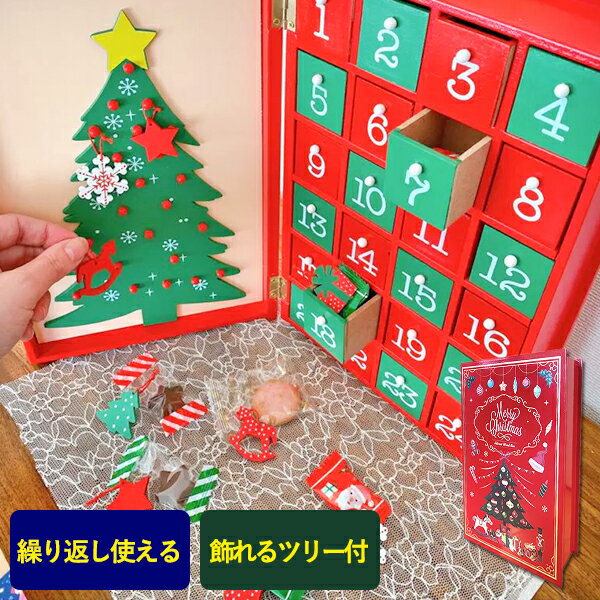 アドベントカレンダー ウッドボックスカレンダー (ブック) 470257 送料無料(北海道・沖縄を除く)【無料ビニール袋添付可能】【のし/包装紙/メッセージカード対応不可】_ s23xmas _のサムネイル
