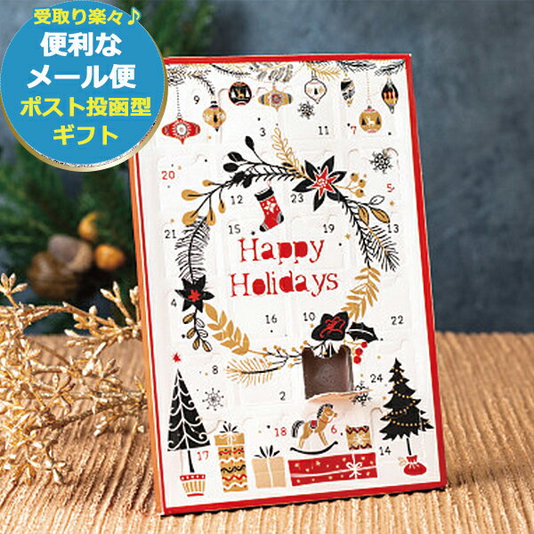 メール便利用可能 アドベントA5 ハッピーホリデー (お届け日11月上旬頃～ )送料無料(北海道・沖縄を除く)【カード/ビニール袋添付可】【熨斗/包装紙選択不可】 _ s23xmas _のサムネイル