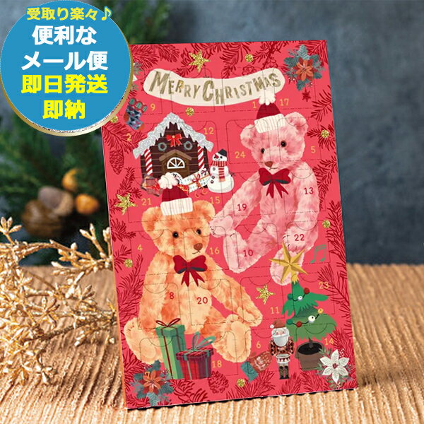 即日発送 メール便利用可能 アドベントA5 (ベア) 472350 (あす楽) 送料無料(北海道・沖縄を除く)【無料ビニール袋添付可能】【のし/包装紙/メッセージカード対応不可】_ s23xmas _のサムネイル