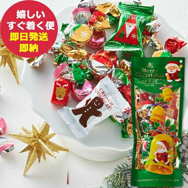 モロゾフ モロゾフ クリスマスサプライズ (ミルクチョコレート) MO-0639 (あす楽) (賞味期限:2024.6.30) 【カード/ビニール袋添付可】【熨斗/包装紙選択不可】 _ s23xg _