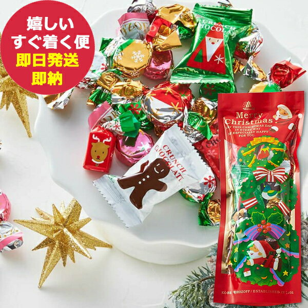 モロゾフ クリスマスサプライズ (クランチチョコレート&ミルクチョコレート) MO-0640 (あす楽) 【無料ビニール袋添付可能】【のし/包装紙/メッセージカード対応不可】_ s23xmas _