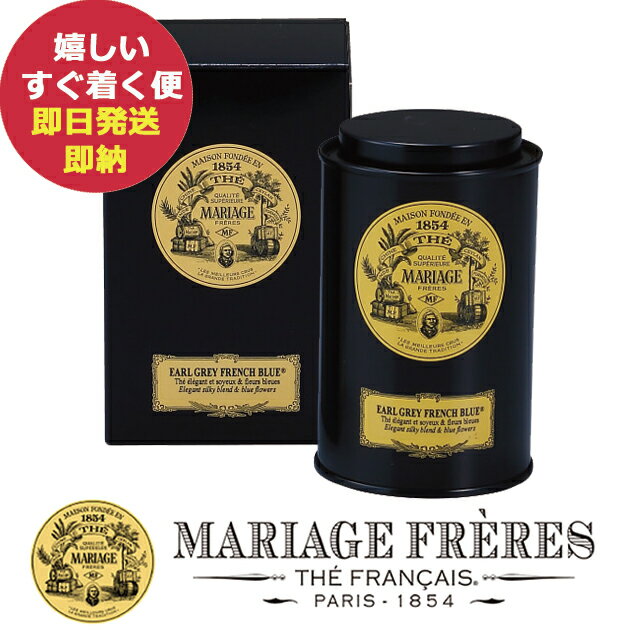 マリアージュフレールの紅茶ギフト マリアージュ フレール アールグレイ フレンチ ブルー 90g 缶入り TJ8005 紅茶 茶葉 ティータイム (あす楽) 【カード/ビニール袋添付可】【熨斗/包装紙選択不可】_