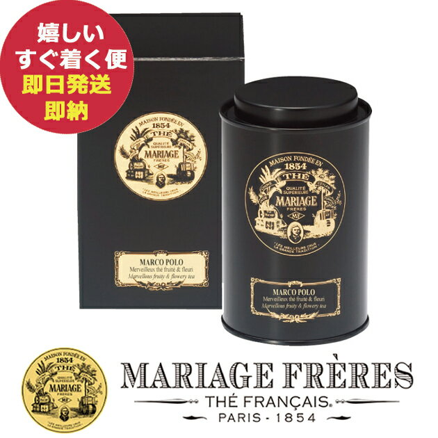 マリアージュフレールの紅茶ギフト マリアージュ フレール マルコ ポーロ 100g缶入 TJ918 紅茶 茶葉 ティータイム (あす楽) 【カード/ビニール袋添付可】【熨斗/包装紙選択不可】_