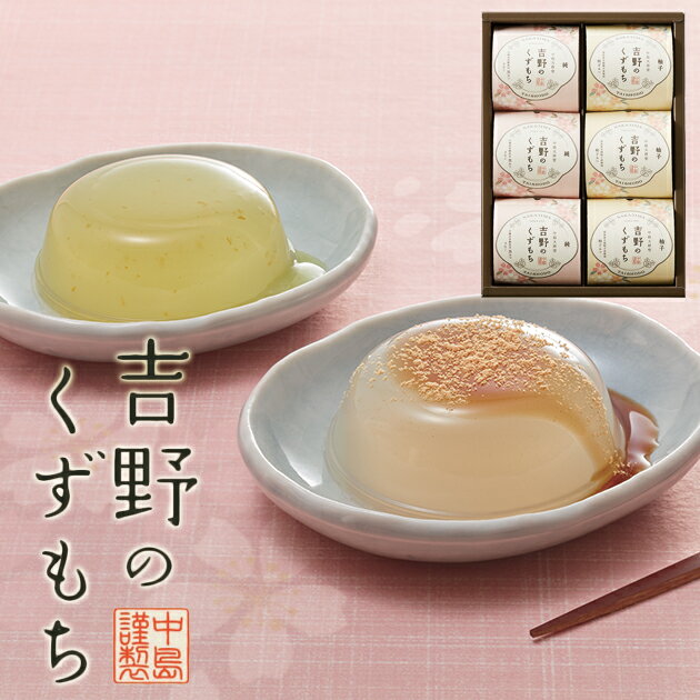 ひととえ 吉野のくずもち 6号 YKB-10 葛餅 和菓子 スイーツ 詰合せ 中島大祥堂 Hitotoe【のし包装可】_のサムネイル