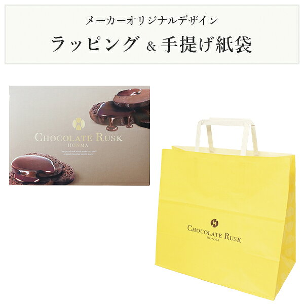 手提げ袋付 本間製 ラスク チョコレート 6枚入 6151 【 包装済 _ ■東海 本間製パン...