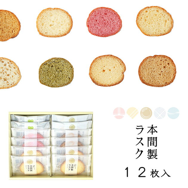 本間製ラスク 5種詰合せ 12枚入 6211 スイーツ 洋菓子 【メーカー包装紙、外のし対応可/専用紙袋付】【無料ビニール袋不可】■東海_のサムネイル