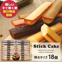 井桁堂 スティックケーキギフト 特大 18個入 SC18 スイーツ (あす楽) 送料無料(北海道 沖縄を除く)【のし包装可】 ハートリー ISC _