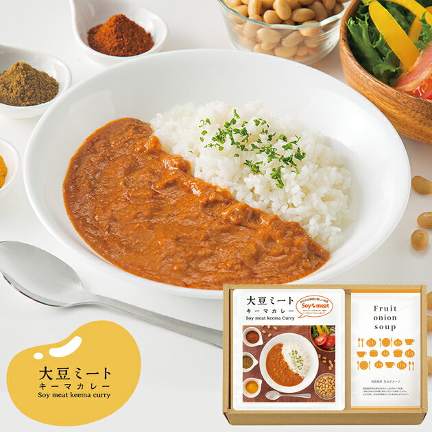 大豆ミート・キーマカレー&淡路島玉ねぎスープセット DM-11 送料無料(北海道・沖縄を除く)【_