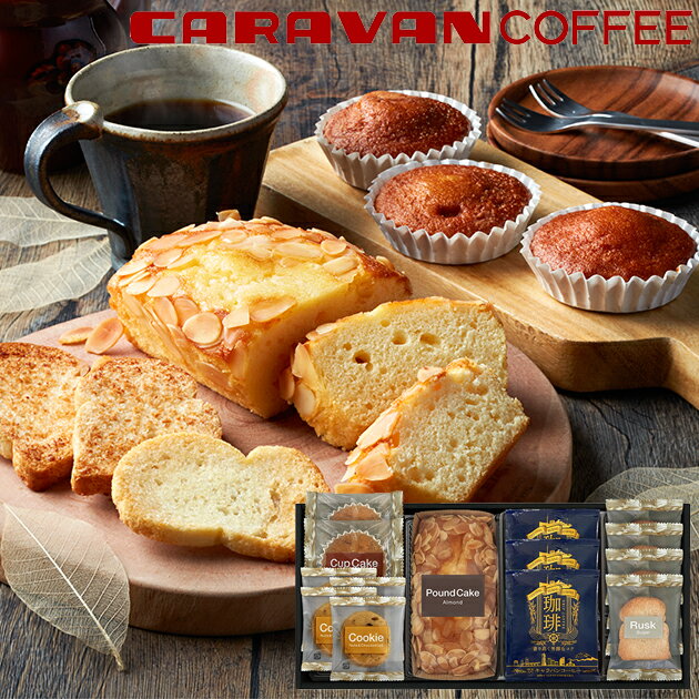キャラバンコーヒー カフェタイムセット CRR25 CRR-25 送料無料(北海道・沖縄を除く)【_