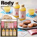ロディ ジュース&クッキーセット ROZ-302 ROZ302 送料無料(北海道・沖縄を除く) 【_