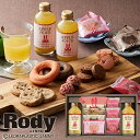 ロディ ジュース&スイーツセット MCZ-202 送料無料(北海道・沖縄を除く)【_