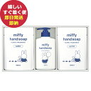 熊野油脂 ミッフィー ソープギフト MFY-15 薬用 ハンドソープ (即日発送) 送料無料(北海道・沖縄を除く)【_ xSSN _