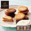 手提げ袋付 GODIVA ゴディバ ラングドシャクッキーアソートメント 8枚 208055 【_