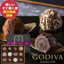 GODIVA ゴディバ レジェンデール トリュフ 12粒入 205417 冷蔵便 (即日発送) 送料無料(北海道・沖縄を除く)【_