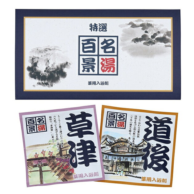 名湯百景 三つ折2包入 GM-2 薬用 入浴剤 【 薬用入浴剤 (医薬部外品) 入浴剤 ギフト お風呂 温泉 名湯 温泉の素 _