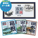 名湯百景 三つ折3包入 GM-3 薬用 入浴剤 送料無料 (メール便専用・同梱不可)【_