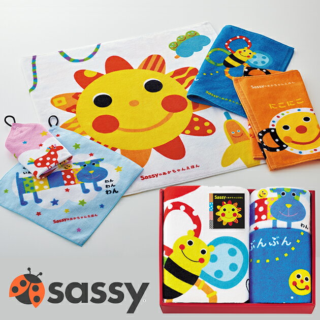 Sassy タオルセット SE-8292 送料無料(北海道・沖縄を除く)【_