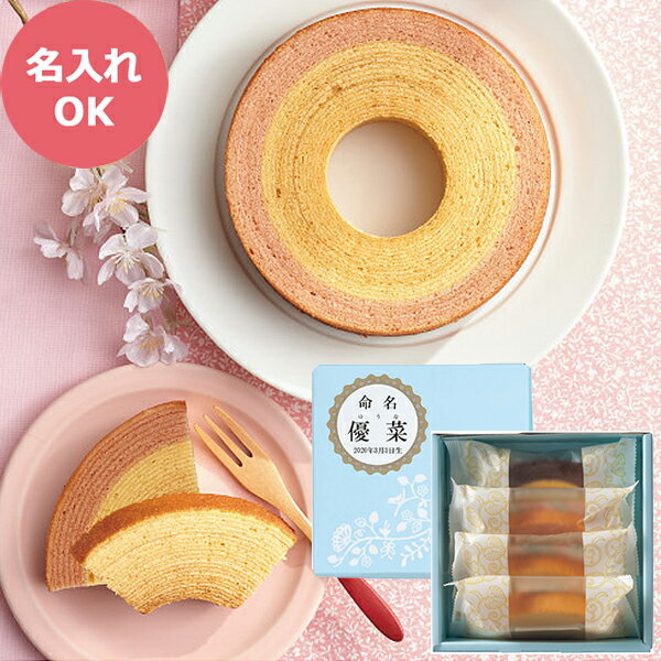 カットバームクーヘン詰め合わせ(お名入れ) SWC-12N 【_