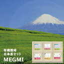 澤口農園 有機栽培茶MEGMIセット MG47-CK 日本茶 静岡茶 送料無料(北海道・沖縄を除く)【のし包装可】_