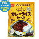 防災食 メール便1個までOK! CoCo壱番屋監修 尾西のカレーライスセット (即日発送)(賞味期限:2030/6)(メール便専用・同梱不可)【 長期保存 _