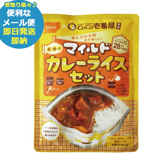 メール便1個までOK CoCo壱番屋監修 尾西のマイルドカレーライスセット1食分 (即日発送)(賞味期限:2030/1) 送料無料 (メール便専用・同梱不可)【 長期保存 _ メール便1個までOK CoCo壱番屋監修 尾西のマイルドカレーライスセット1食分 (即日発送)(賞味期限:2030/1) 送料無料 (メール便専用・同梱不可)【 長期保存 _