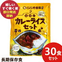 防災食 CoCo壱番屋監修 尾西のカレーライスセット 30食分 尾西食品 (即日発送 )(賞味期限:2030/5) 送料無料(北海道・沖縄を除く)【 長期保存 ...